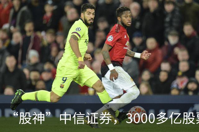 “股神”中信证券，3000多亿股票仅浮亏4000多万