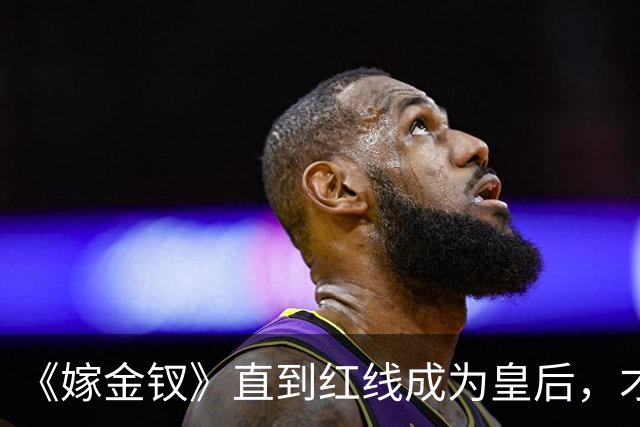 《嫁金钗》直到红线成为皇后，才明白魏娆为什么要和离，乔氏太狠了