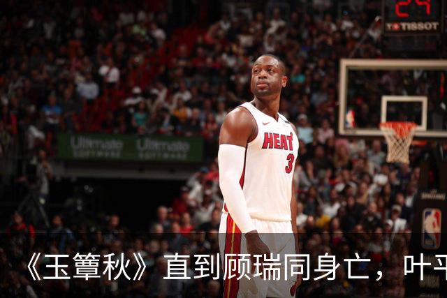 《玉簟秋》直到顾瑞同身亡，叶平君也没明白，他的爱有多深