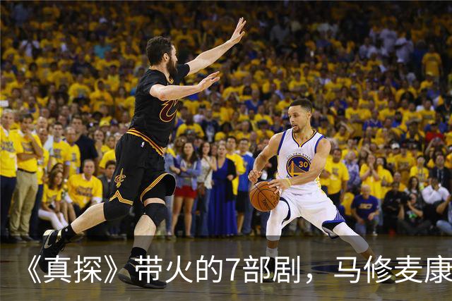 《真探》带火的7部剧，马修麦康纳新剧也在其中