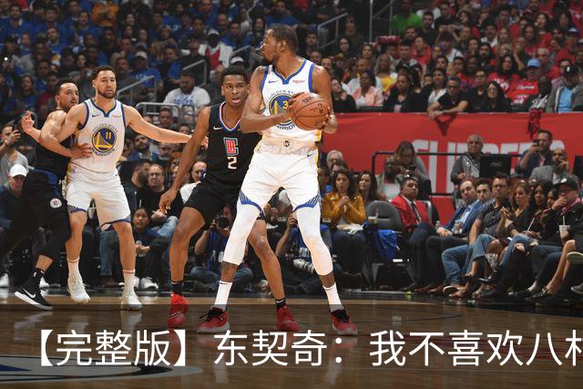 【完整版】东契奇：我不喜欢八村塁！开玩笑的~他是我的好兄弟