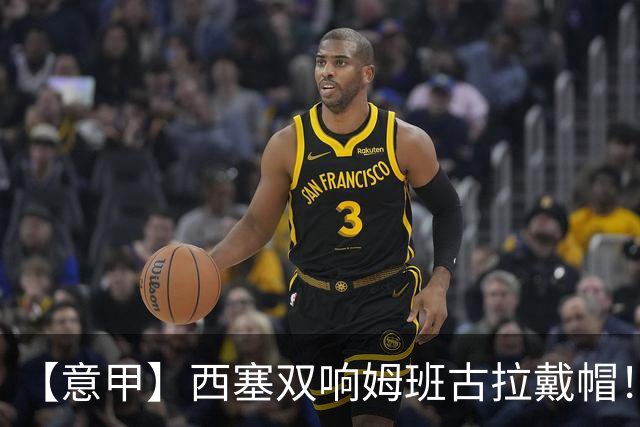 【意甲】西塞双响姆班古拉戴帽！AC米兰2比4博洛尼亚