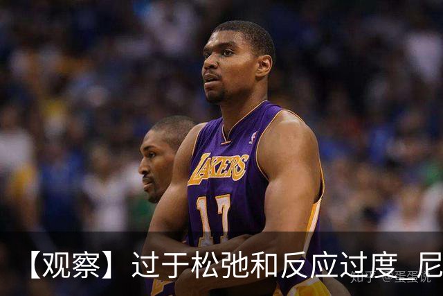 【观察】过于松弛&反应过度 尼克斯马刺丢失自我
