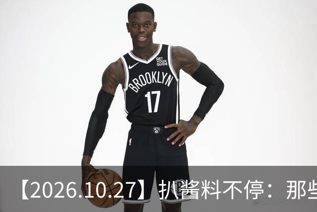 【2026.10.27】扒酱料不停：那些你不知道的八卦一二三
