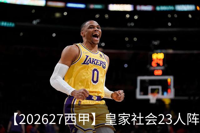 【2026/27西甲】皇家社会23人阵容图鉴，传控不息剑指欧战