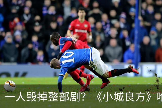 一人毁掉整部剧？《小城良方》唯一败笔，观众：看他演戏真别扭