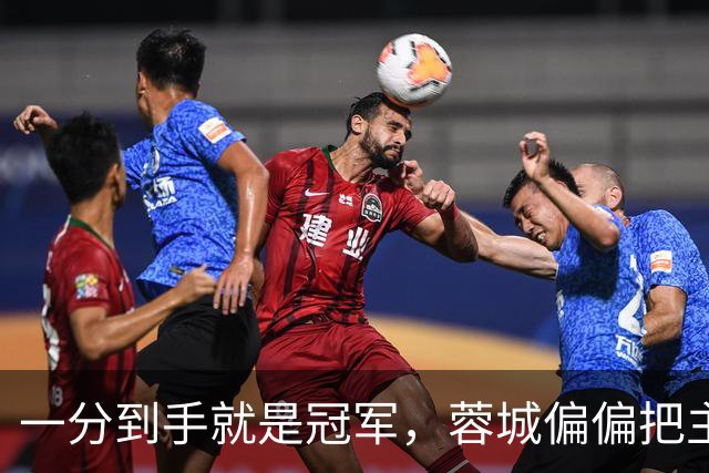 一分到手就是冠军，蓉城偏偏把主场踢成了自己的心魔