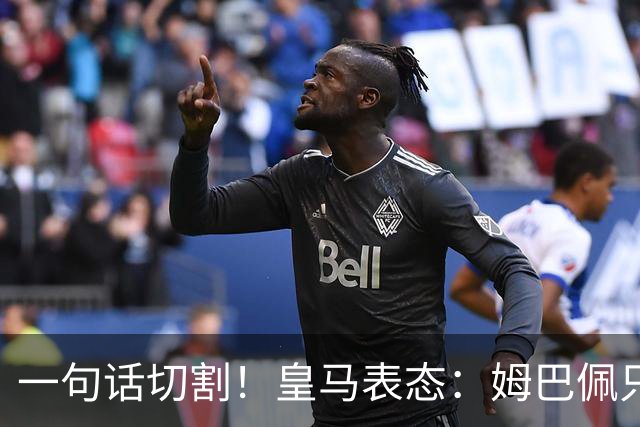 一句话切割！皇马表态：姆巴佩只代表个人，球员有表达观点的权利