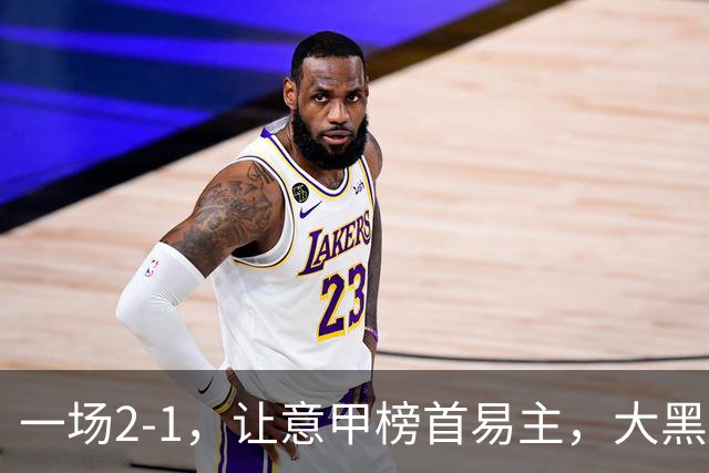 一场2-1，让意甲榜首易主，大黑马登顶：7胜1平，超越国际米兰