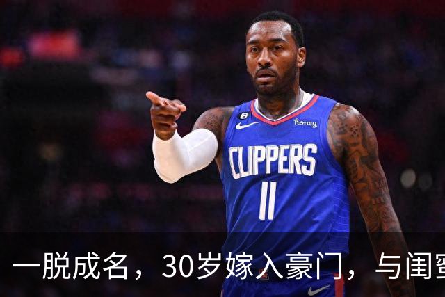 一脱成名，30岁嫁入豪门，与闺蜜共侍一夫，如今她后悔了吗？