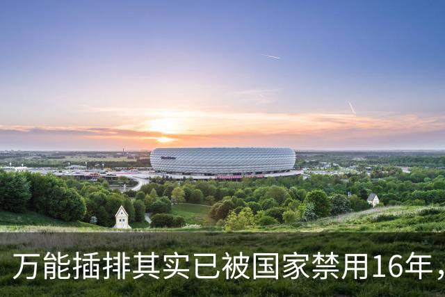 万能插排其实已被国家禁用16年，可为何屡禁不止？很多人都不知道