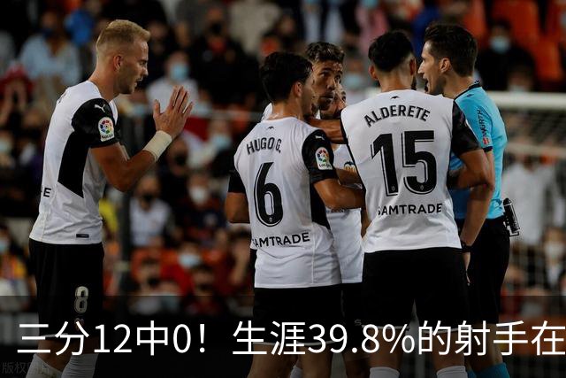 三分12中0！生涯39.8%的射手在勇士哑火