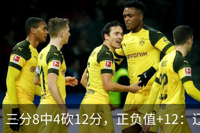 三分8中4砍12分，正负值+12：辽宁这82比81赢得有多险