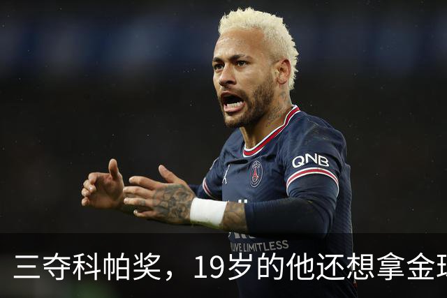 三夺科帕奖，19岁的他还想拿金球