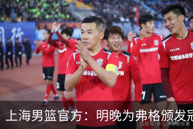 上海男篮官方：明晚为弗格颁发冠军戒指
