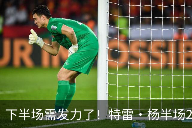 下半场需发力了！特雷·杨半场2记三分球拿下8分2板4助 正负值-16