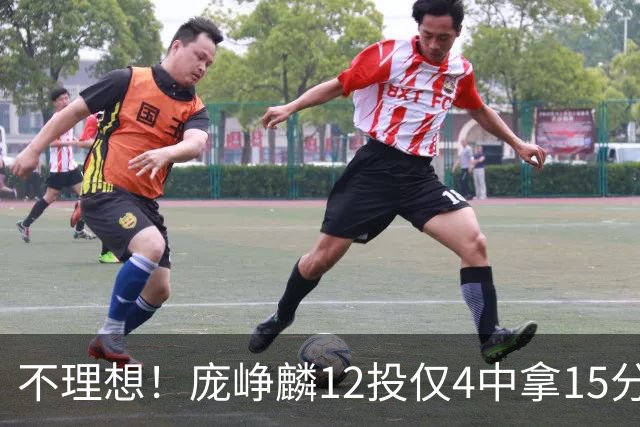 不理想！庞峥麟12投仅4中拿15分 正负值-5