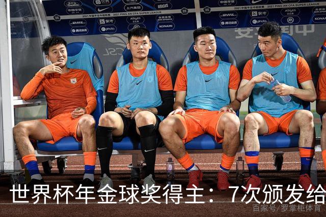 世界杯年金球奖得主：7次颁发给世界杯冠军，仅4位得主未进四强