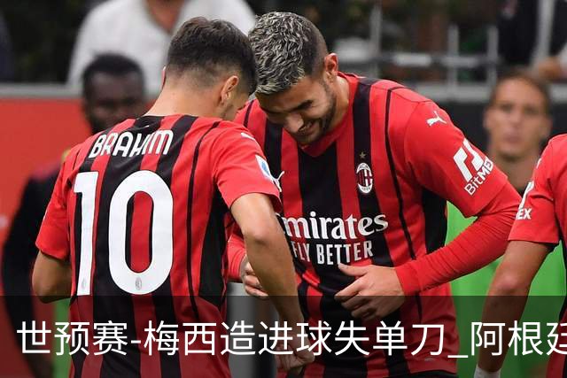 世预赛-梅西造进球失单刀 阿根廷1-1委内瑞拉