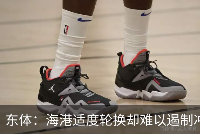 东体：海港适度轮换却难以遏制冲击流踢法，点球问题困扰一个赛季