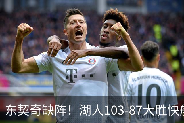 东契奇缺阵！湖人103-87大胜快船！此战看到3个事实：湖人今夏的操作很成功