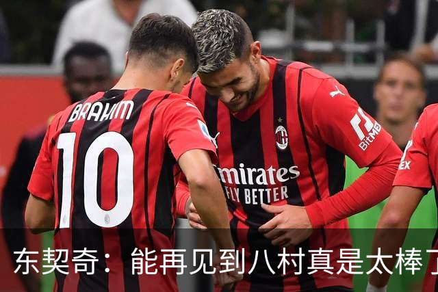 东契奇：能再见到八村真是太棒了，他是我的铁哥们