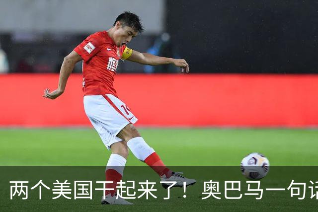 两个美国干起来了！奥巴马一句话惹毛特朗普，反击带刺引爆政坛！