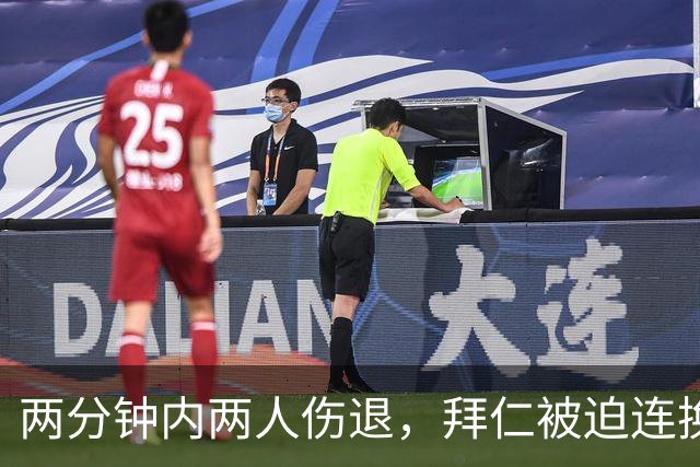两分钟内两人伤退，拜仁被迫连换两人