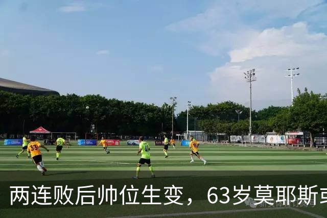 两连败后帅位生变，63岁莫耶斯或成新老板首个决定