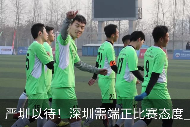 严圳以待！深圳需端正比赛态度 全力冲击连胜强敌山西