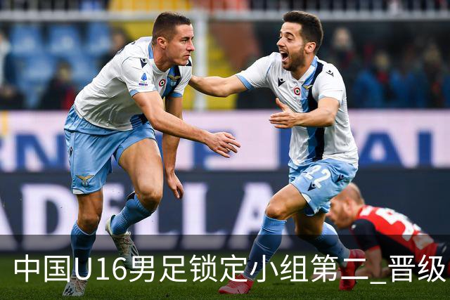 中国U16男足锁定小组第二 晋级U17海湾杯半决赛