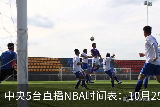 中央5台直播NBA时间表：10月25日CCTV5直播 库里缺席勇士战太阳