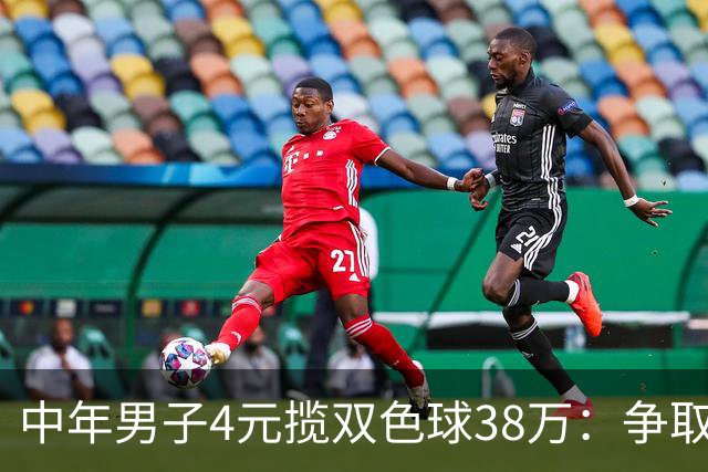 中年男子4元揽双色球38万：争取下次还能领大奖