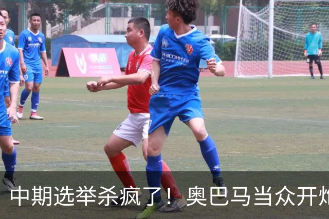 中期选举杀疯了！奥巴马当众开炮，把特朗普扒得一干二净