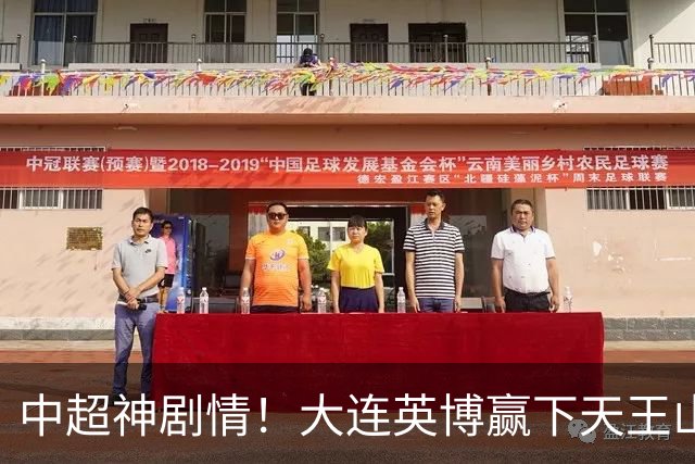 中超神剧情！大连英博赢下天王山，主客双杀蓉城，末轮冲队史首冠