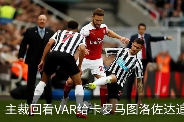 主裁回看VAR给卡罗马图洛佐达追加黄牌