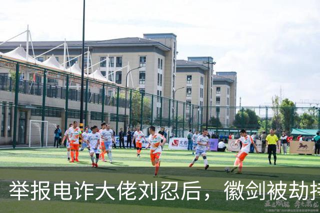 举报电诈大佬刘忍后，徽剑被劫持虐杀，一条人命只换来死缓？