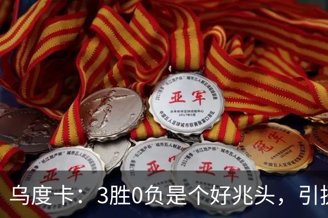乌度卡：3胜0负是个好兆头，引援能从容应对伤病