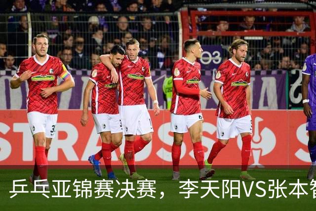 乒乓亚锦赛决赛，李天阳VS张本智和开球时间敲定，央视直播