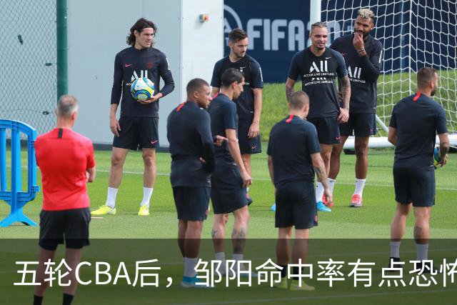 五轮CBA后，邹阳命中率有点恐怖，全面压制胡金秋