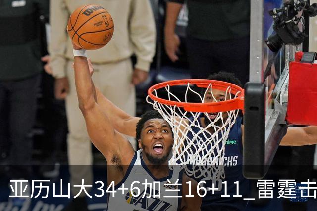 亚历山大34+6加兰16+11 雷霆击败快船三连胜