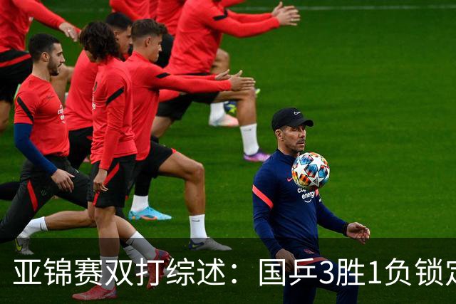 亚锦赛双打综述：国乒3胜1负锁定第2冠！林诗栋外战全胜完成任务