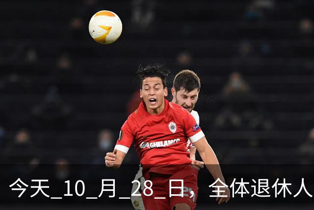 今天 10 月 28 日，全体退休人员注意：10 月养老金发放，必查三项！
