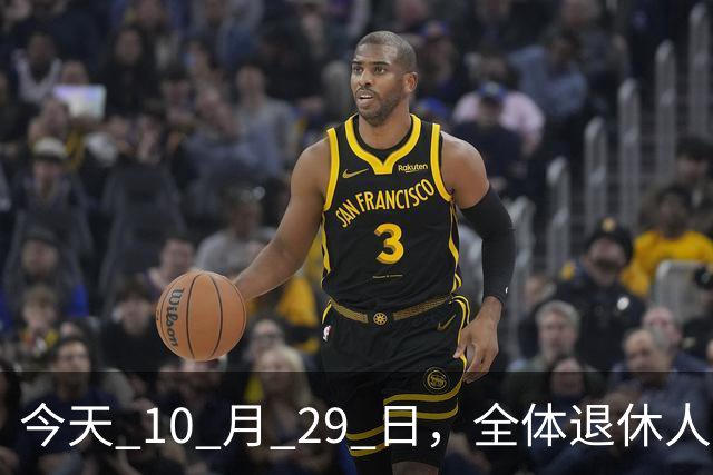 今天 10 月 29 日，全体退休人员注意：10 月养老金发放，必查三项！