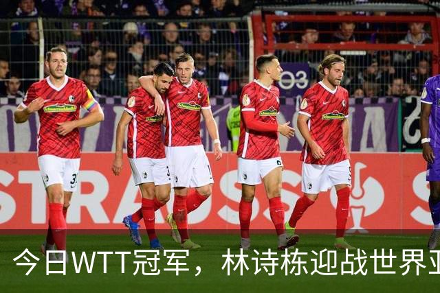 今日WTT冠军，林诗栋迎战世界亚军，如果获胜将有四大利好