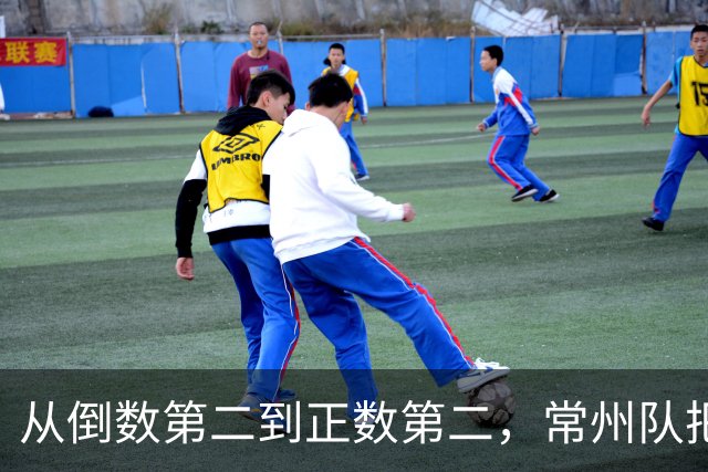 从倒数第二到正数第二，常州队把输掉的笔画一笔一笔赢了回来