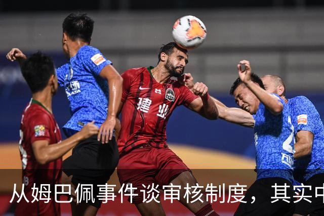 从姆巴佩事件谈审核制度，其实中国和外国没什么本质的不同