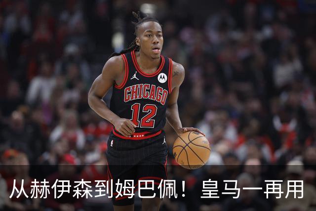 从赫伊森到姆巴佩！皇马一再用“个人行为”挡箭，中国市场不买账