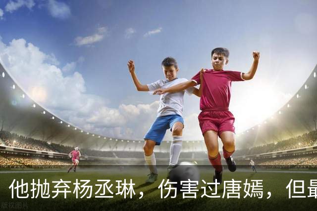 他抛弃杨丞琳，伤害过唐嫣，但最终却栽在一个二婚女人手上！