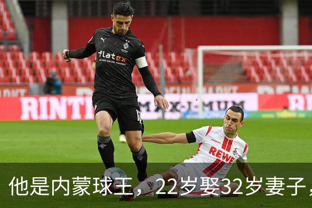 他是内蒙球王，22岁娶32岁妻子，对俩继女视若己出，早已财富自由